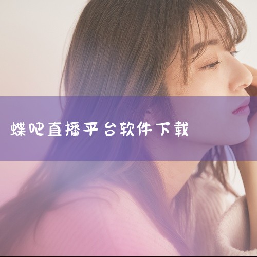 直播吧官网下载最新v8.2.1完整版百度网盘链接获取|直播吧手机客户端下载最新v8.2.1完整版百度网盘链接获取|免费的无人直播软件怎么下载|花蝶直播软件测评||