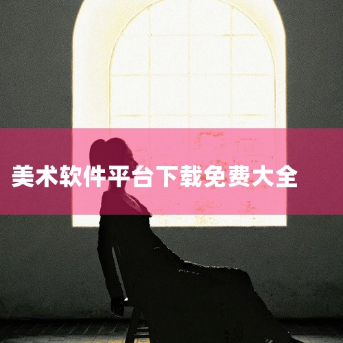 免费就能下载的绘画软件有不少，功能各有特色，能满足不同绘画需求：一、Medibang Paint? 特点：支持多平台使用，有丰富的笔刷和漫画制作功能。它的界面简洁，容易上手，对于漫画爱好者来说是个不错|