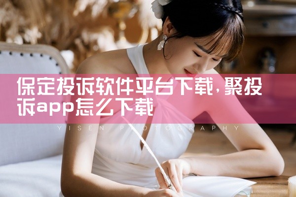 保定投诉软件平台下载