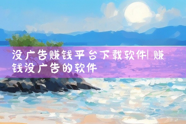 没广告赚钱平台下载软件