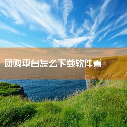 辅具租赁平台软件下载