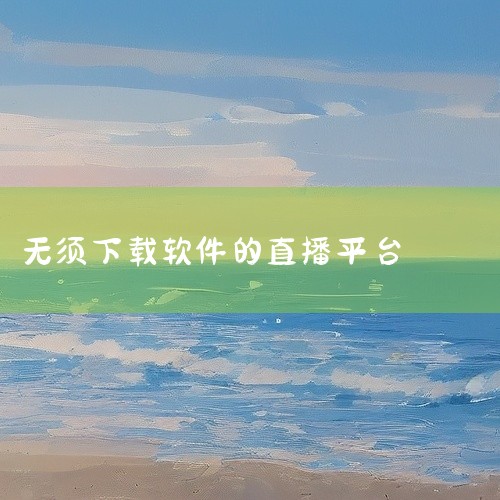 企业回云豹科技专业直播系统程序开发服务商,提供原生直播系统源码,全部源码出售,支持二次开发,更有商城、直播带货、短视频、连麦、PK功能、手绘礼物等功能，直播系统全球任意搭建部署,免费售后服务、专业售后|