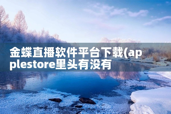 金蝶直播软件平台下载