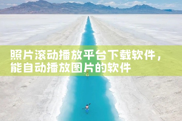 照片滚动播放平台下载软件
