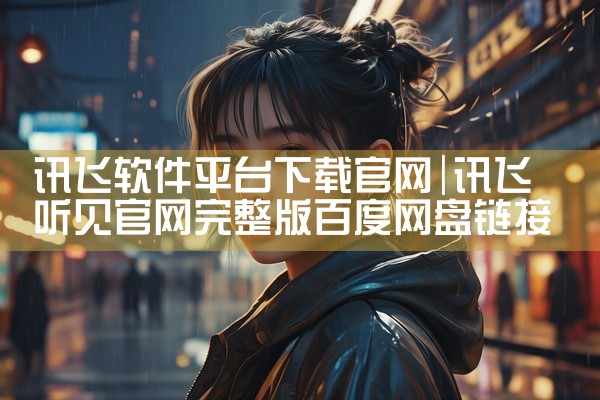 讯飞软件平台下载官网