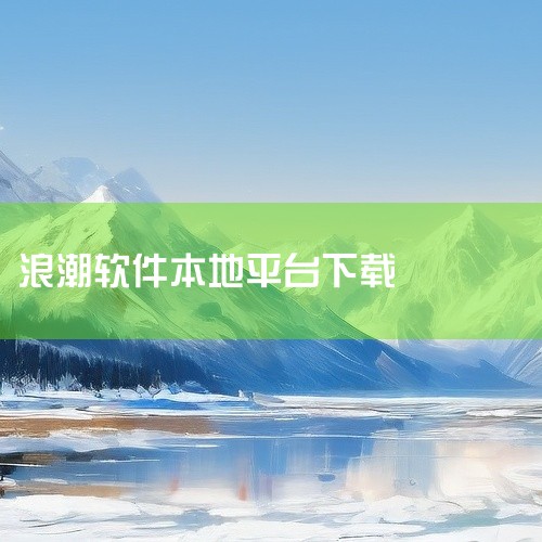 浪潮8400机顶盒安装第三方软件的方法：一、通过浏览器下载 1、打开浏览器，并在地址栏输入“www.baidu.com”回车；2、在百度的首页，输入关联的关键字并查找；3、找到相应的软件之后，点击下载|
