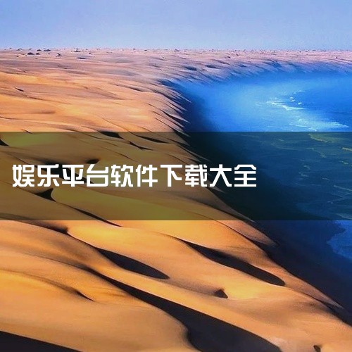 蜂鸟娱乐旗下目前可查的相关应用主要包括以下版本：蜂鸟娱乐官方版该版本用户群体广泛，核心功能是汇集各地棋牌高手，支持全国玩家实时对局。系统通过全程监测技术杜绝作弊行为，确保游戏公平性。其设计定位为综合性|