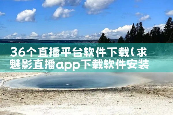 36个直播平台软件下载