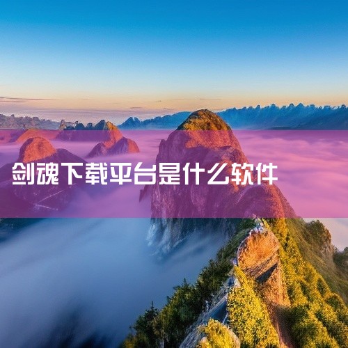 剑魂online渠道服百度网盘下载链接分享,剑魂online 剑魂online怎么在ipad下载?,