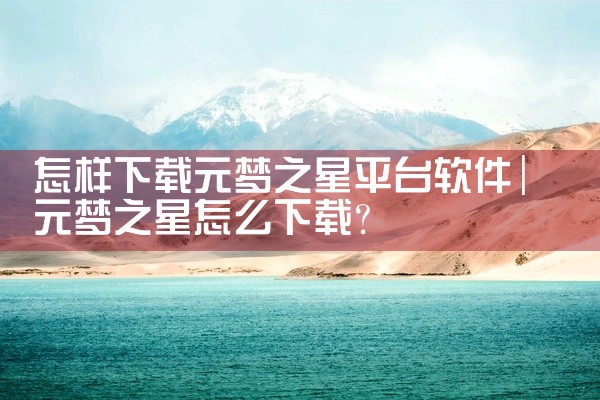 怎样下载元梦之星平台软件