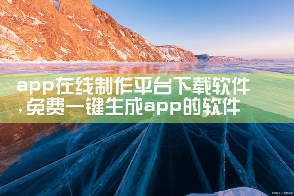 app在线制作平台下载软件