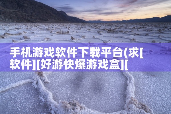 手机游戏软件下载平台