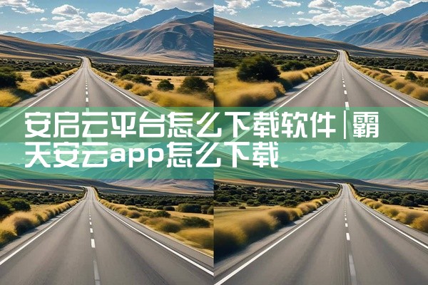安启云平台怎么下载软件
