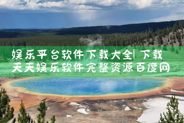 娱乐平台软件下载大全
