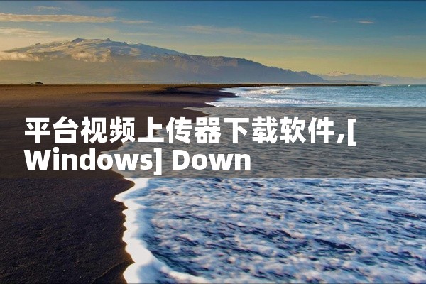 平台视频上传器下载软件