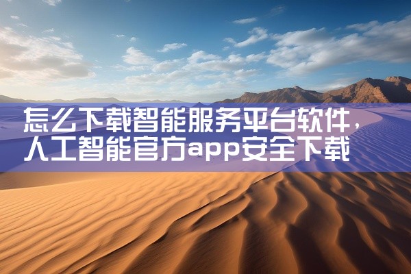 怎么下载智能服务平台软件