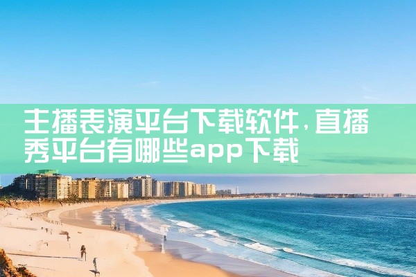主播表演平台下载软件
