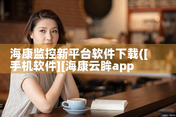 海康监控新平台软件下载