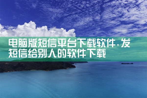 电脑版短信平台下载软件