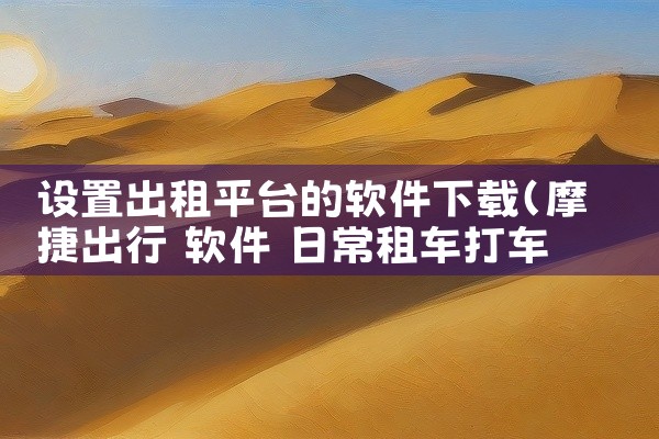 设置出租平台的软件下载