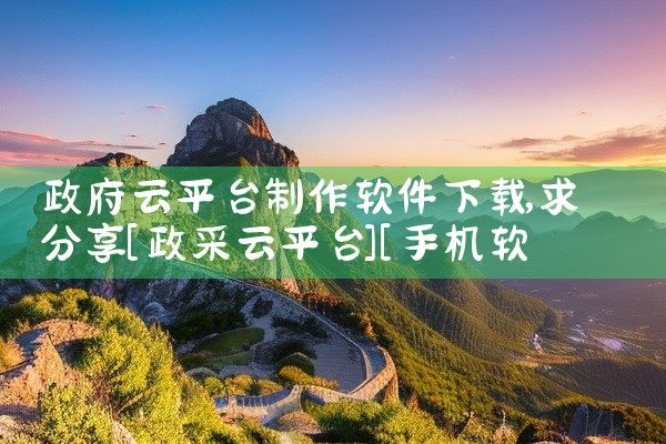 政府云平台制作软件下载