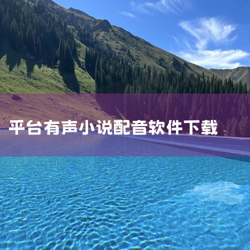 1. 咚咚听书是一款便捷的听书软件，为用户提供了热门小说的听书服务，无需成为会员即可永久免费收听。2. 咚咚听书每天更新最新的音频内容，用户可以自由设置听书方式，快来下载体验吧。3. 以下是一些提供真|