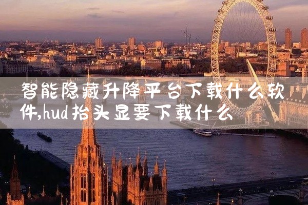 智能隐藏升降平台下载什么软件
