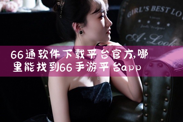 66通软件下载平台官方