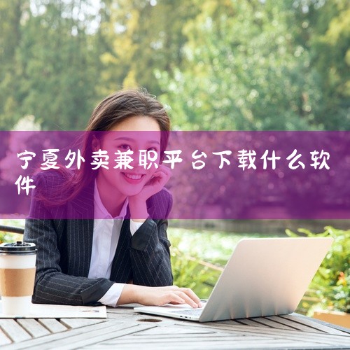 送外卖需要下载的软件主要包括美团骑手、饿了么蜂鸟众包、达达快送、闪送、顺丰同城急送等。美团骑手：专为美团外卖配送员量身定制的配送App，方便接收和管理配送订单，查看统计数据，适合想要从事美团外卖配送工,