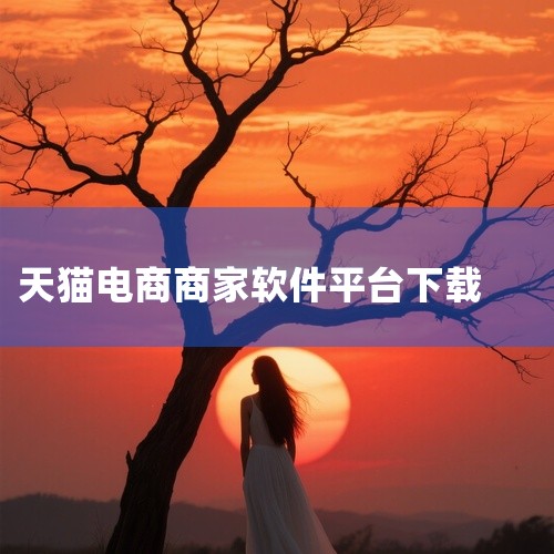 安卓用户：可以通过豌豆荚下载。打开链接后，按照页面提示完成下载与安装。访问PP助手，点击下载按钮进行下载。进入应用宝，根据指引完成下载安装。还能通过应用汇下载。点击链接后执行下载操作。另外，也可以通过,