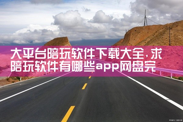 大平台陪玩软件下载大全