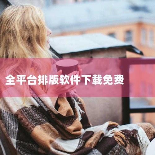 （注：QuarkXPress作为专业排版软件，在文中未提供图片和具体网址，但可通过相关下载平台或软件官网获取）...,