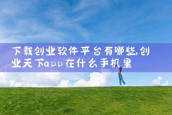 下载创业软件平台有哪些