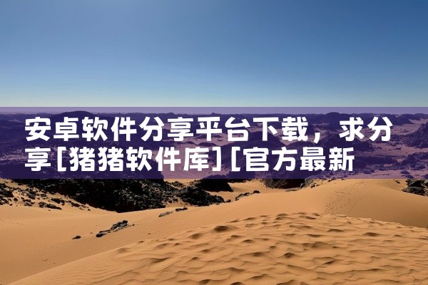 安卓软件分享平台下载