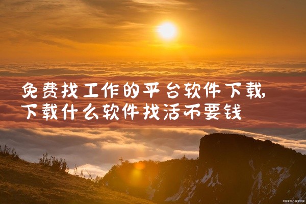免费找工作的平台软件下载