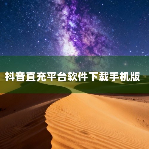 一、核心充值入口及操作路径1. 移动端APP常规入口打开抖音APP，点击右下角「我」进入个人页面，选择右上角「三横线」图标，在弹出菜单中点击「钱包」选项，即可看到「抖币充值」入口。首次使用需绑定支付方|