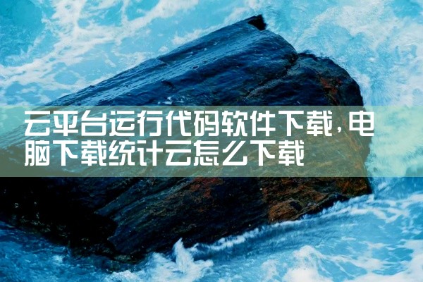 云平台运行代码软件下载