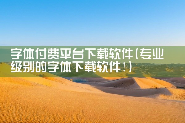 字体付费平台下载软件