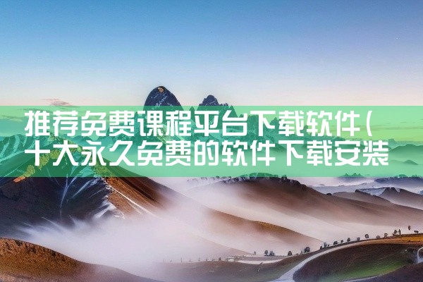 推荐免费课程平台下载软件