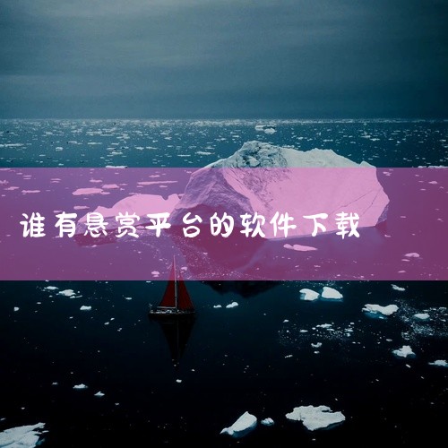 https://pan.baidu.com/s/1cI-tkGhdtqt2Q-TcJaxxkw?pwd=mwbf 赏赚帮是一款任务悬赏类手机应用，用户通过完成平台发布的各类任务获取奖励。该版本为官方最,