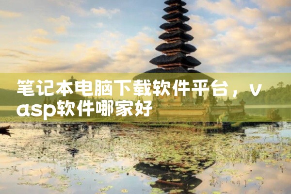 企业回以下是一些可以用来找客户的软件：* 客源宝：一款很好用的客源搜索和企业营销的工具，可以搜索到最有价值的行业信息和客源的数据* 爱客源：拥有运用独特的数据分析的模型，大数据推荐系统，将互联网上公开,