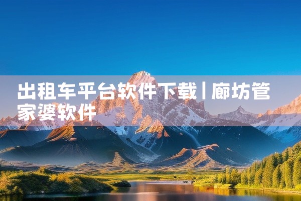 出租车平台软件下载