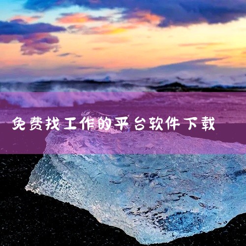 下载什么软件找活不要钱|下载什么软件可以马上找到工作|58同城找工作安卓版官方免费安装包百度网盘下载|